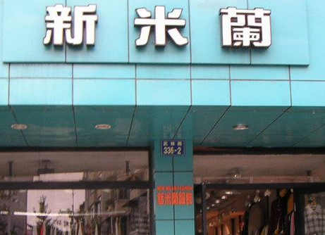 有情调优雅的服饰店名字,小资诗意的服饰店名