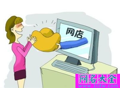 网店名字怎么取