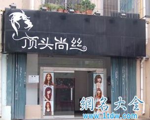 给美容美发用品店取名起名字