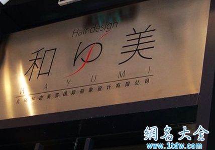 美容美发中心名字 美发沙龙名称