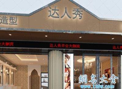 发型发艺店店铺名称大全