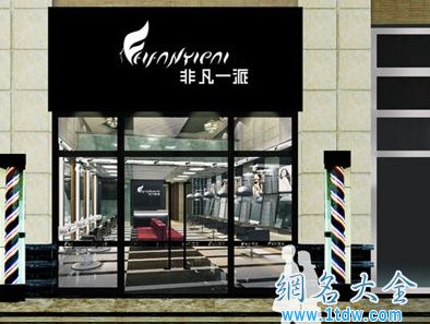 专业美发店名字