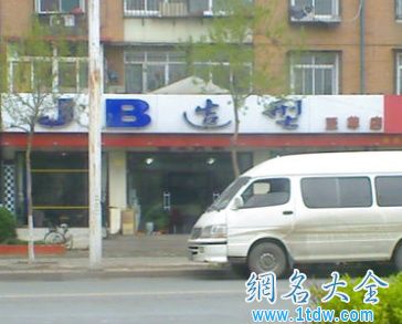 美容会所脱毛店店名大全