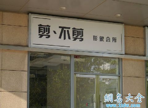 韩国风格高档美发店名字