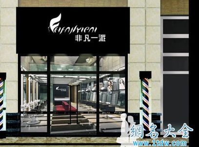 美发店怎么起名字