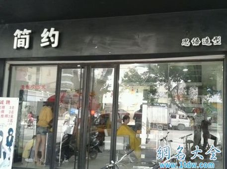 经典时尚的美发店名字大全