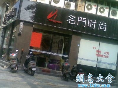 理发店用名人名字作店名侵权吗