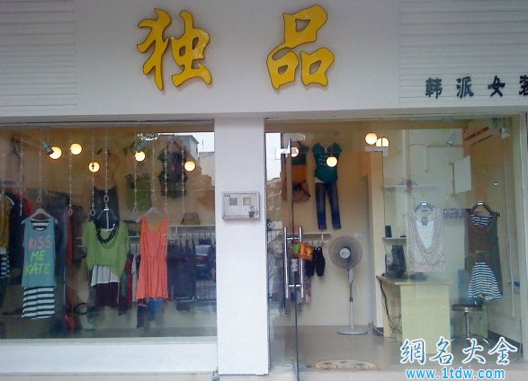 优雅动听的女装店店铺名称