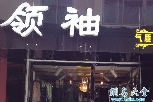 精品女装店名字