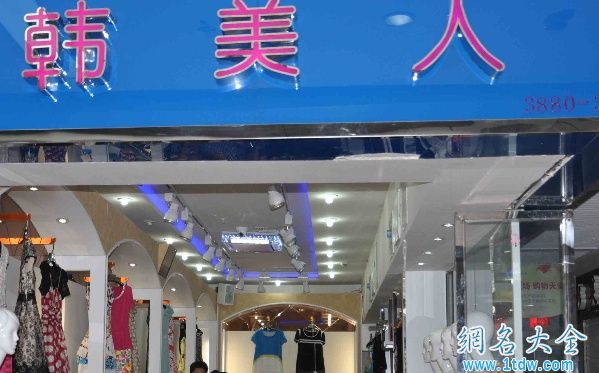 女装店起名字 女装店取名