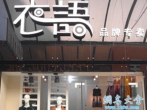 淘宝女装店起什么名字好