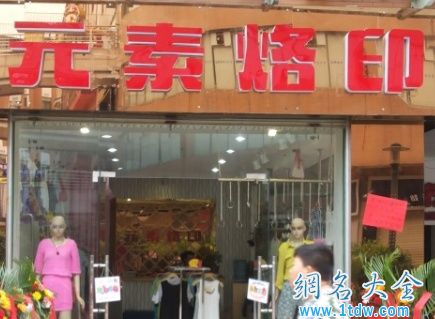 想开个女装店叫什么名字好