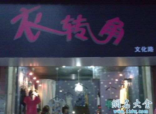 服装店女装起名