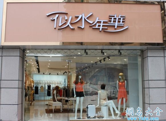 女士裤子批发零售专营店店名