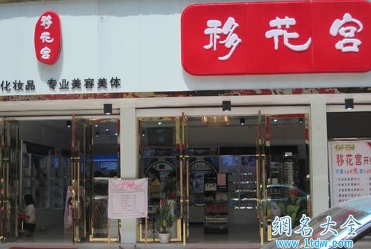 给化妆品店取名的技巧详解