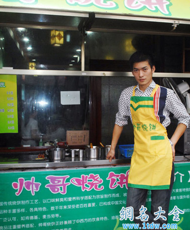 名副其实的帅哥烧饼店