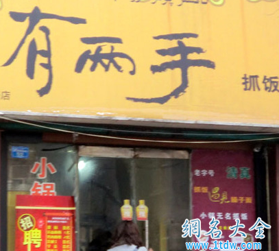 独特名字让餐厅走红