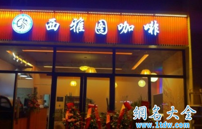 咖啡店开业酬宾 店名西雅图咖啡