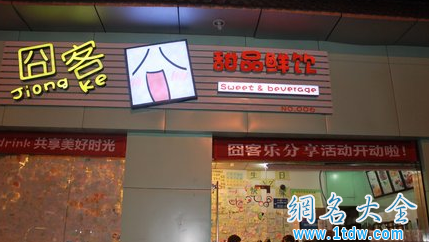 用囧作冷饮店名字 新潮又个性