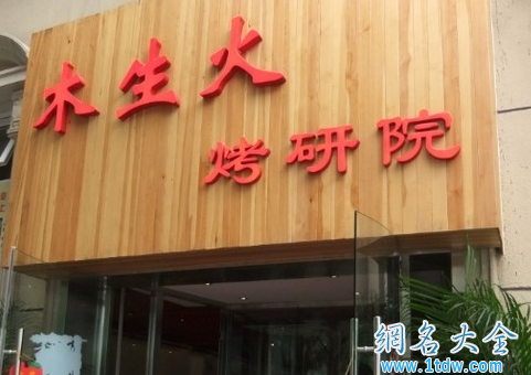 烧烤店叫烤研院 创意不止店名