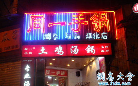 用这外号做火锅店名字够奇葩