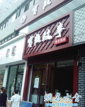 专家点评餐饮店名字宝瓶故事